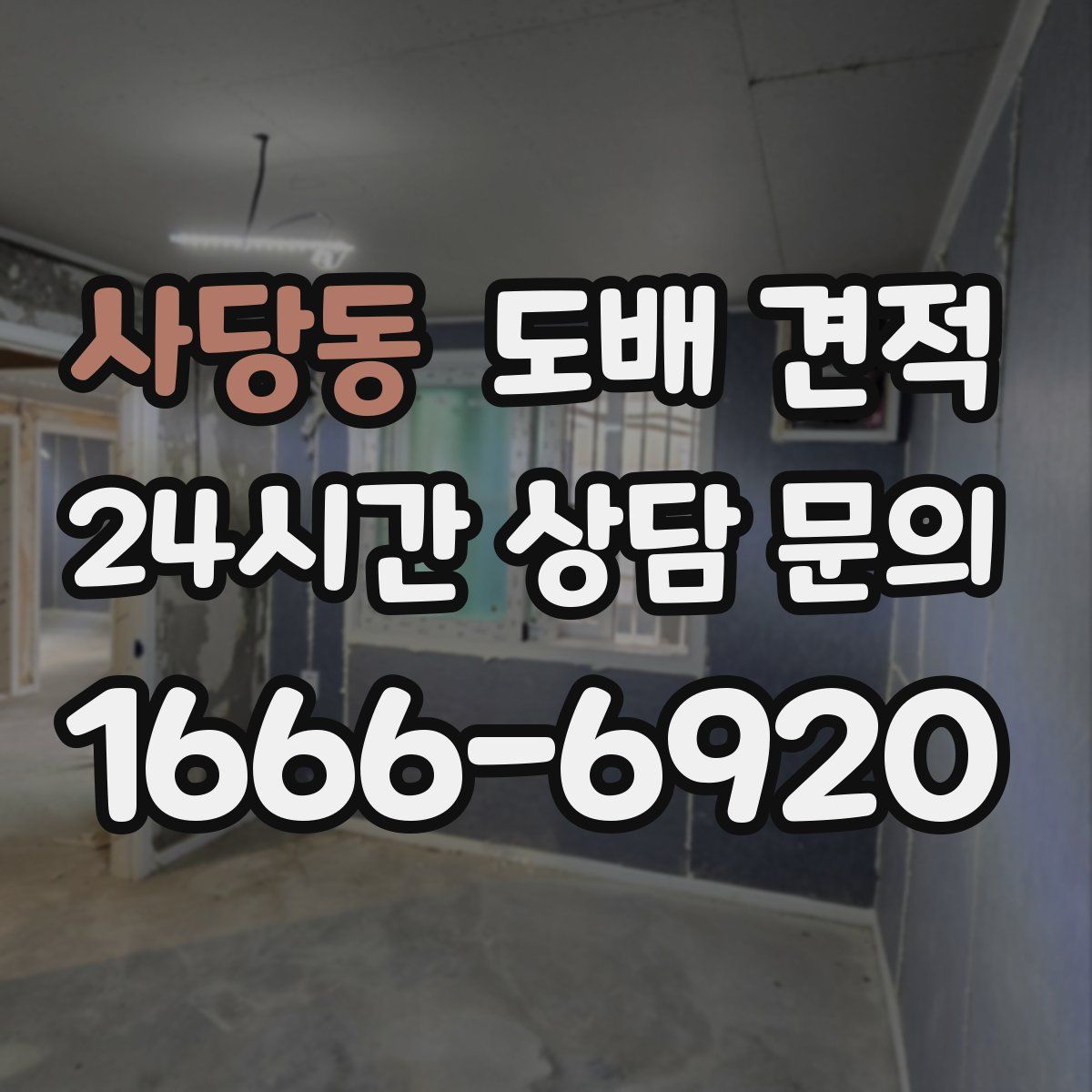 사당동 도배 견적