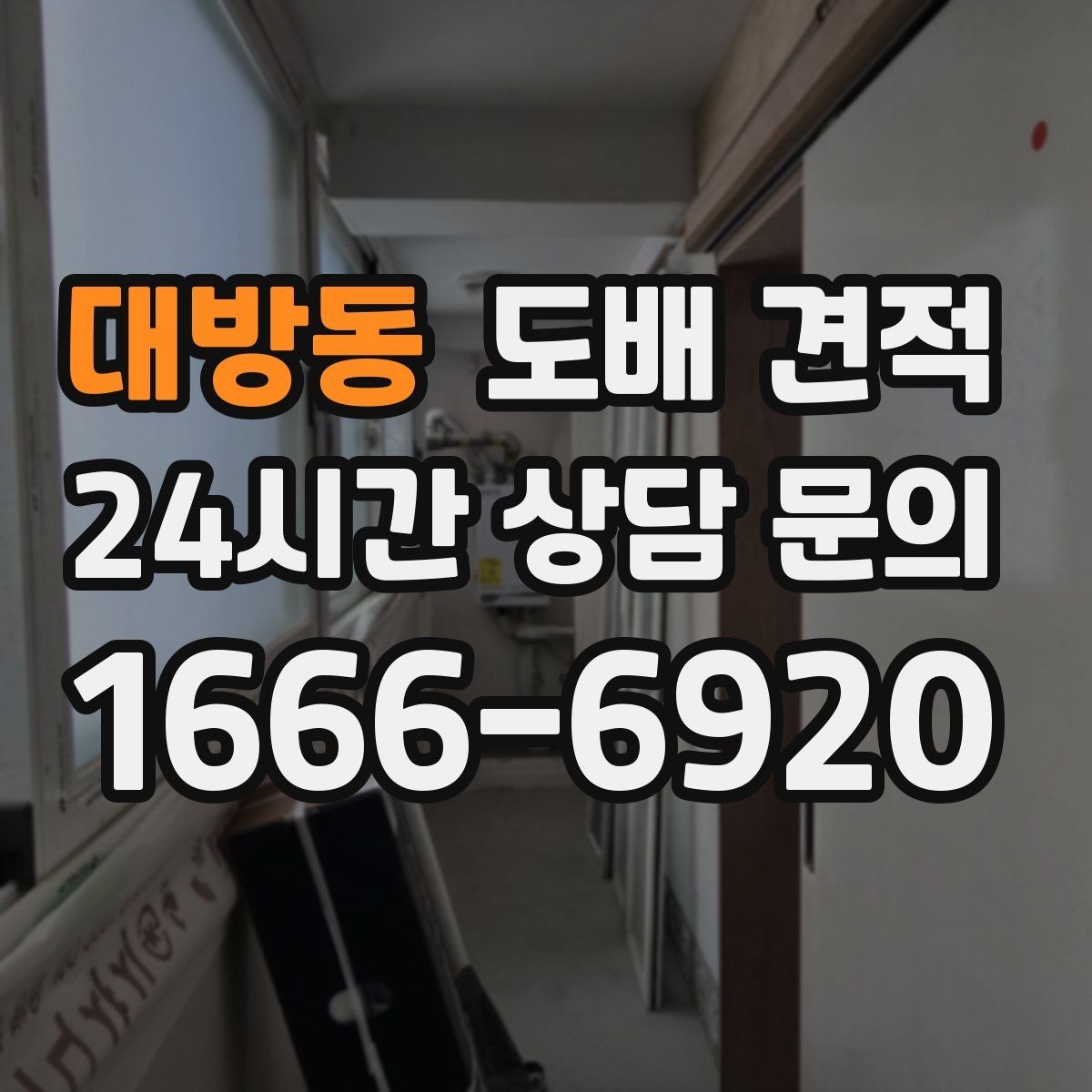 대방동 도배 견적 선택 시 비용보다 먼저 볼 부분