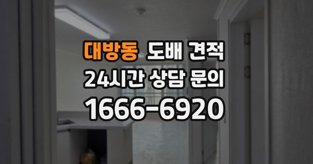 대방동 도배 견적
