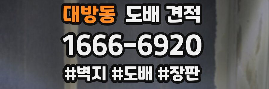 대방동 도배 견적