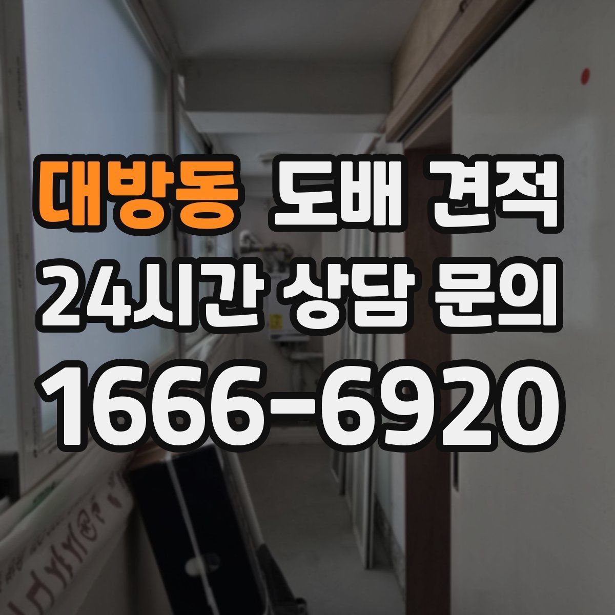 대방동 도배 견적