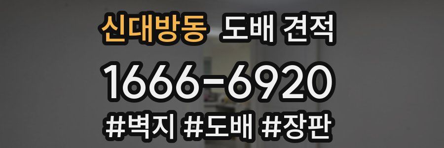 신대방동 도배 견적