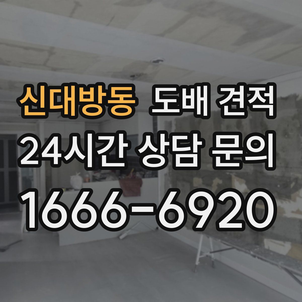 신대방동 도배 견적