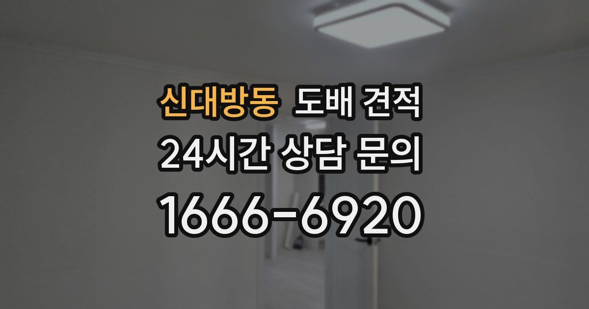 신대방동 도배 견적