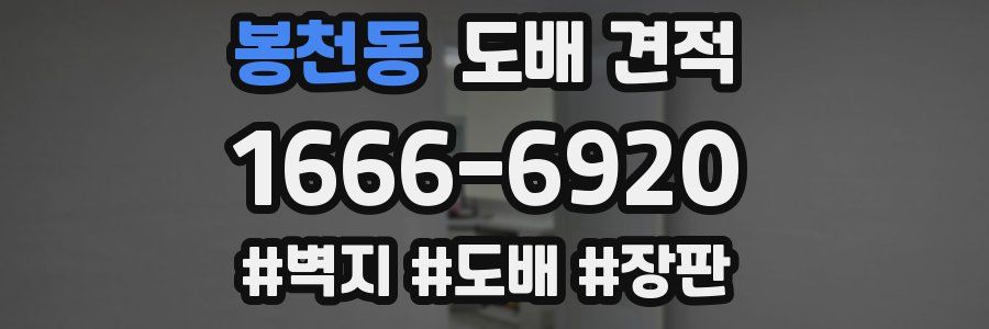 봉천동 도배 견적