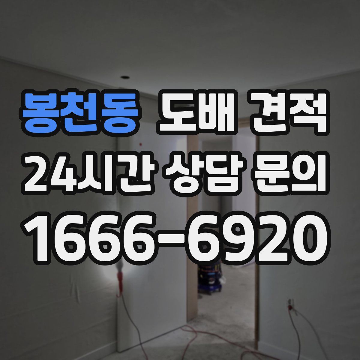 봉천동 도배 견적