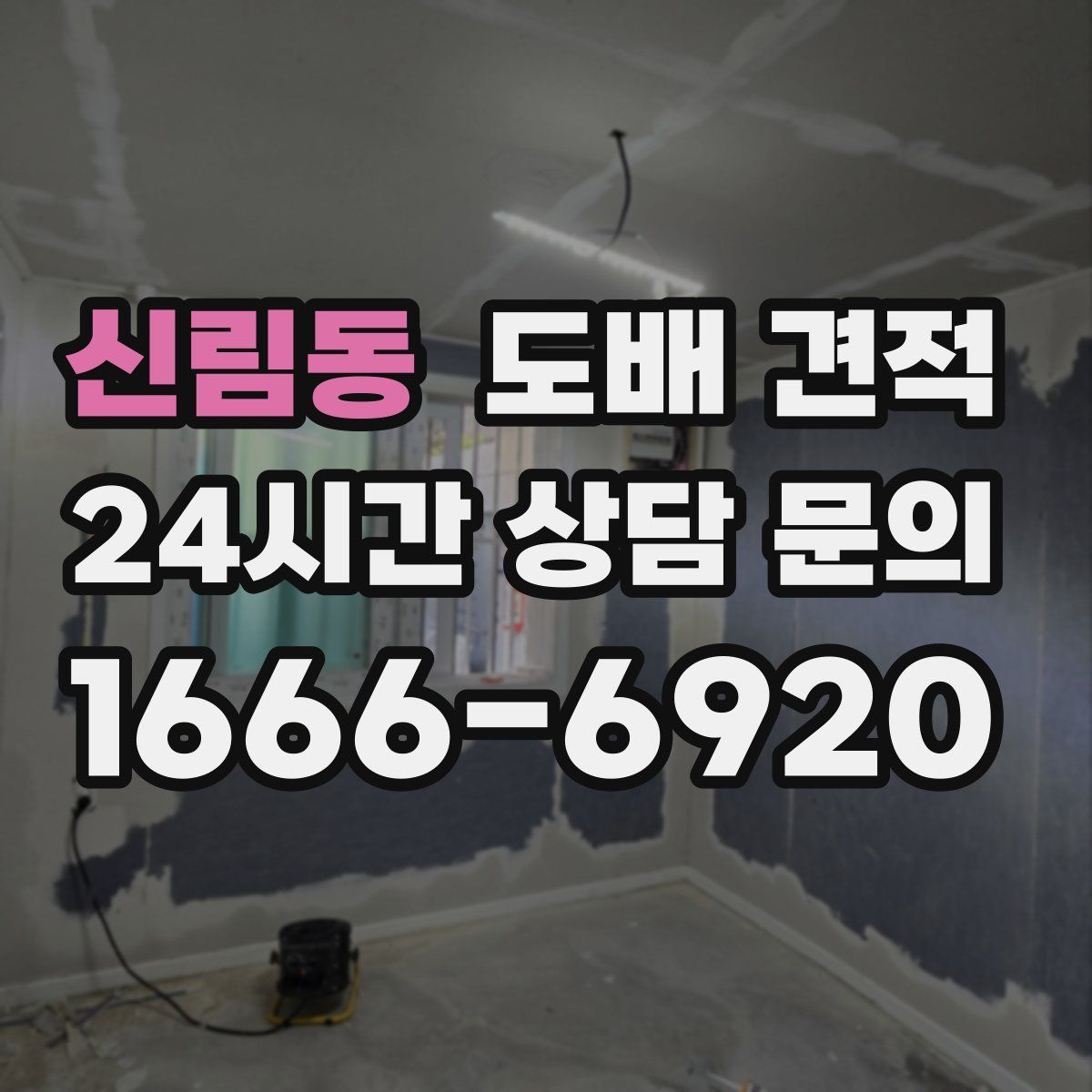 신림동 도배 견적