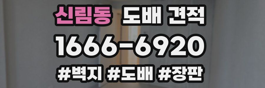 신림동 도배 견적