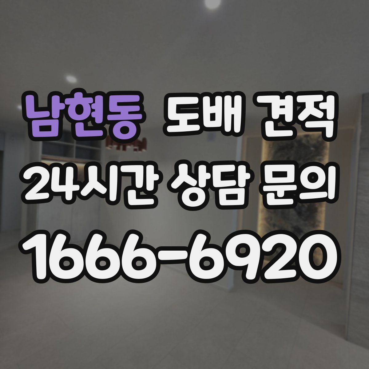 남현동 도배 견적