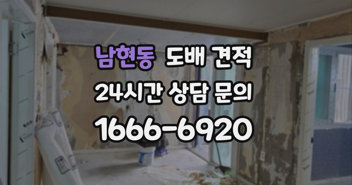 남현동 도배 견적