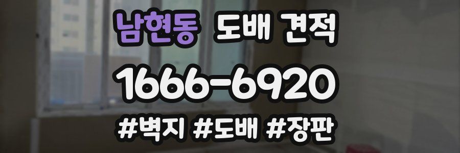 남현동 도배 견적