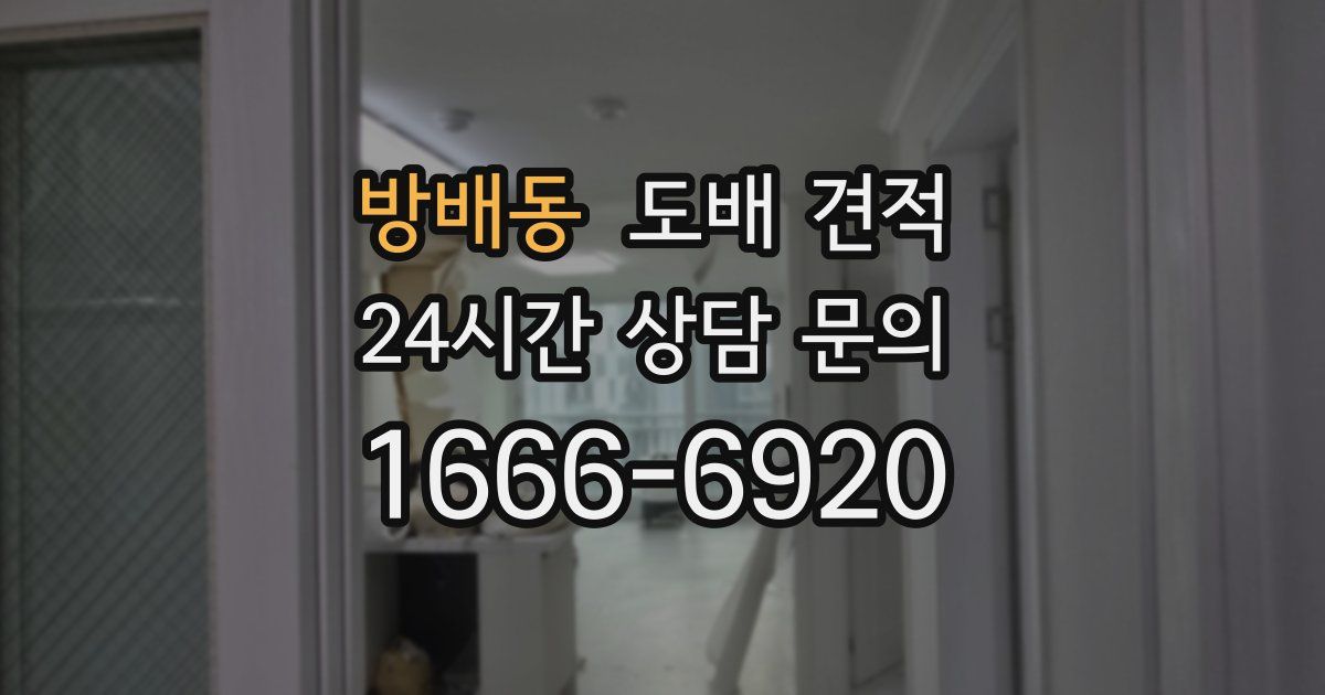 방배동 도배 견적