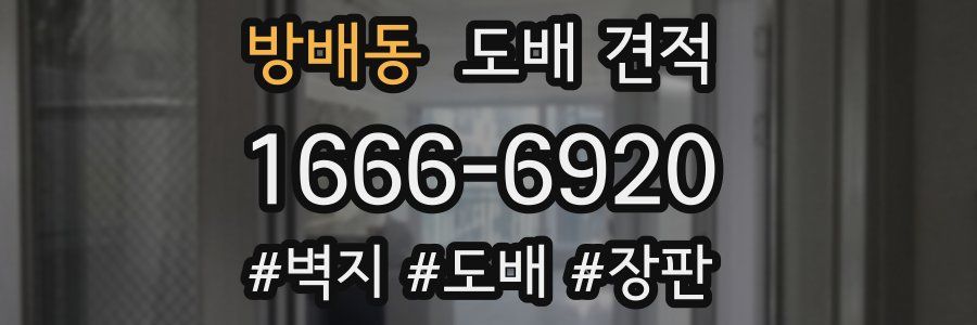 방배동 도배 견적