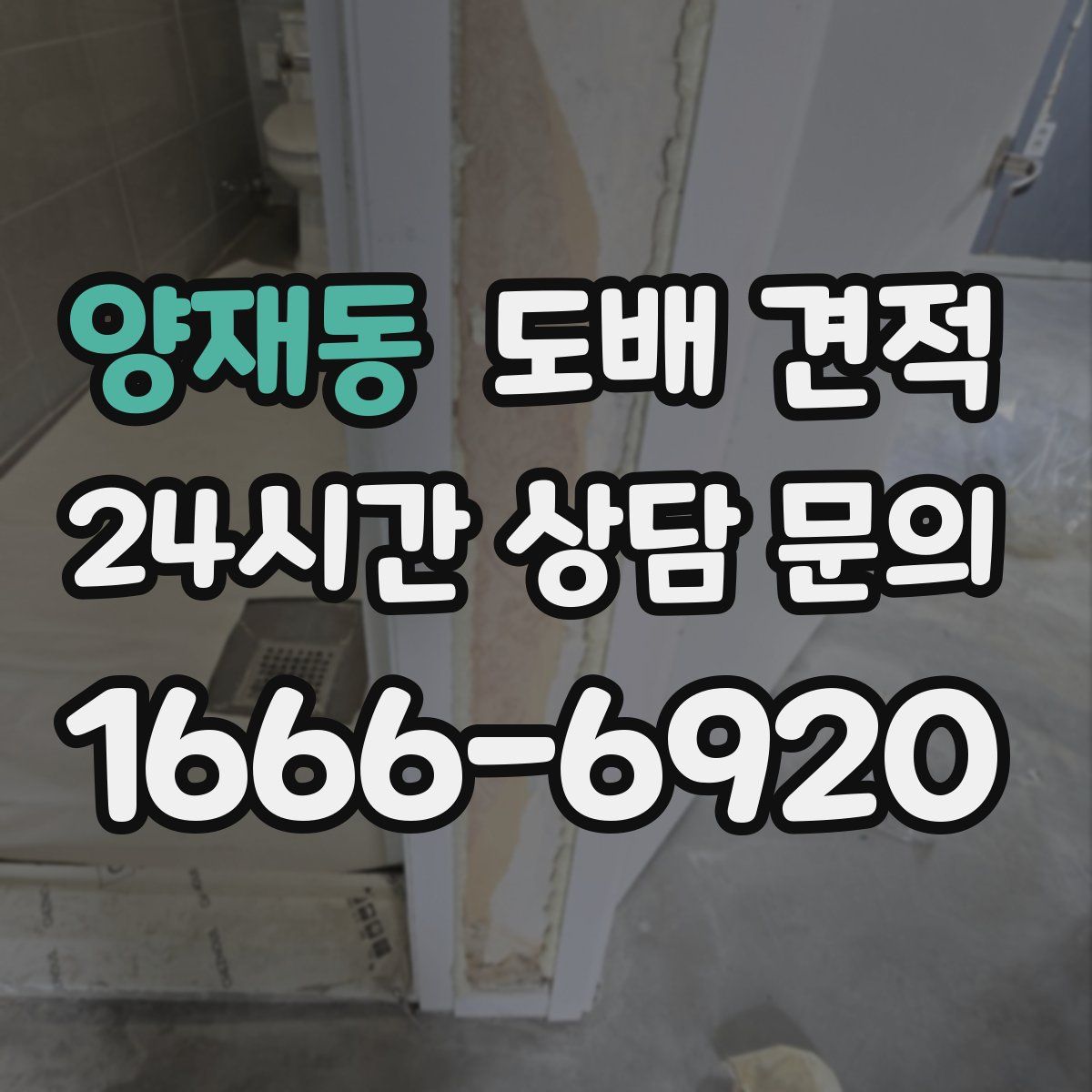 양재동 도배 견적