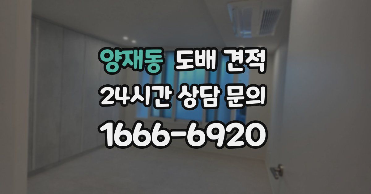 양재동 도배 견적