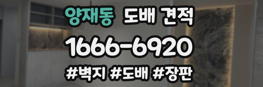 양재동 도배 견적