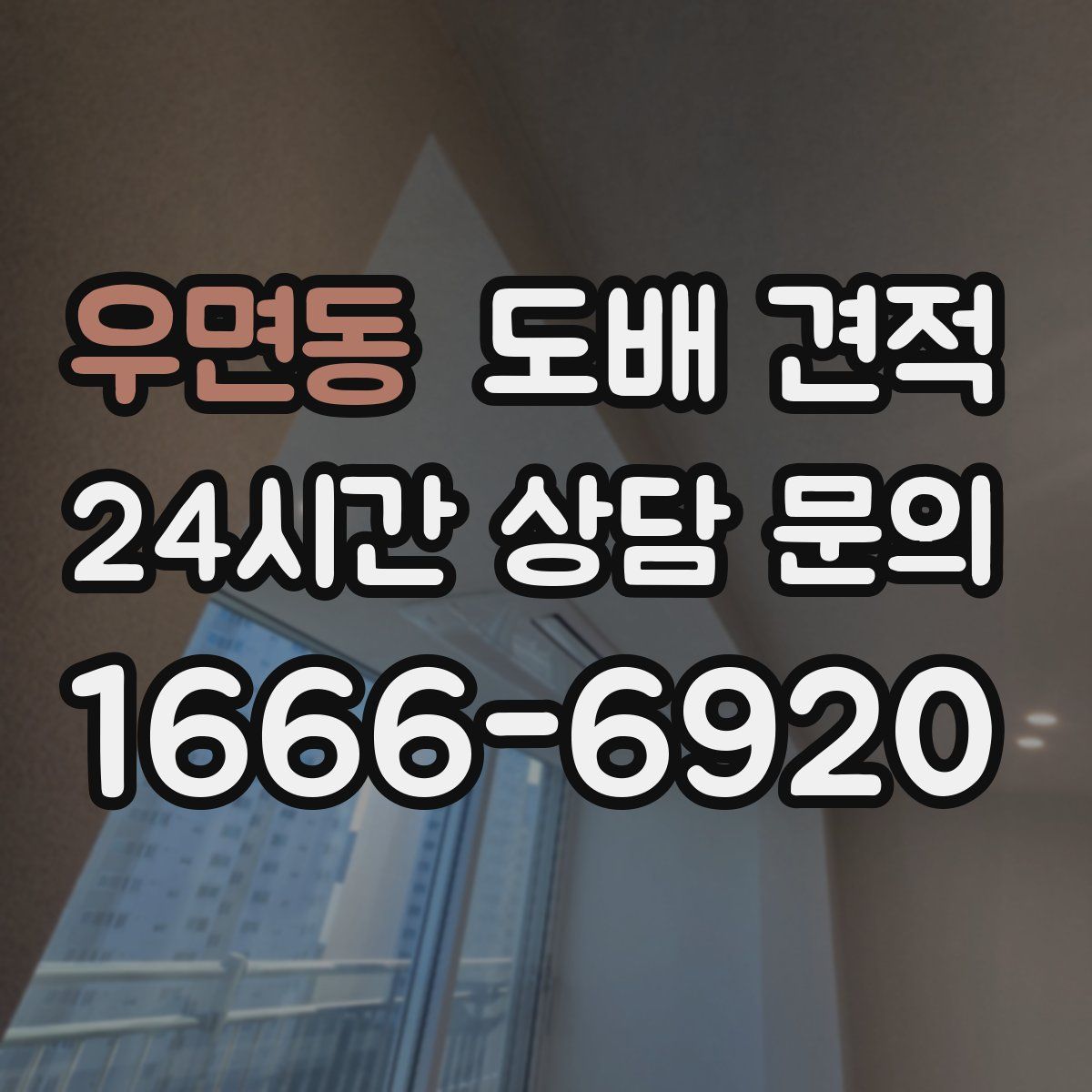 우면동 도배 견적