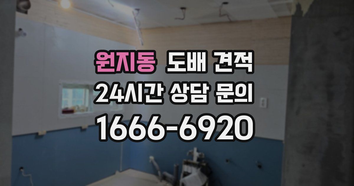 원지동 도배 견적