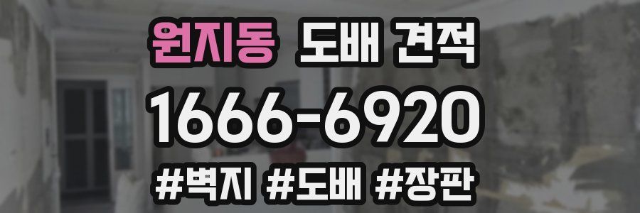 원지동 도배 견적
