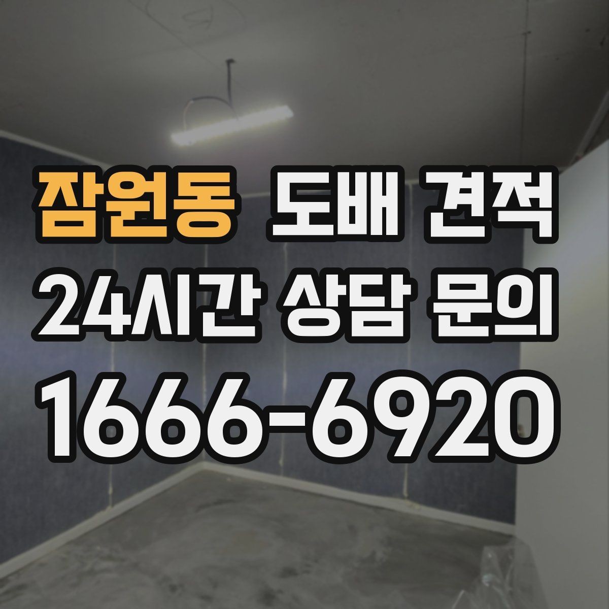 잠원동 도배 견적 비교를 통해 알 수 있는 시공 차이