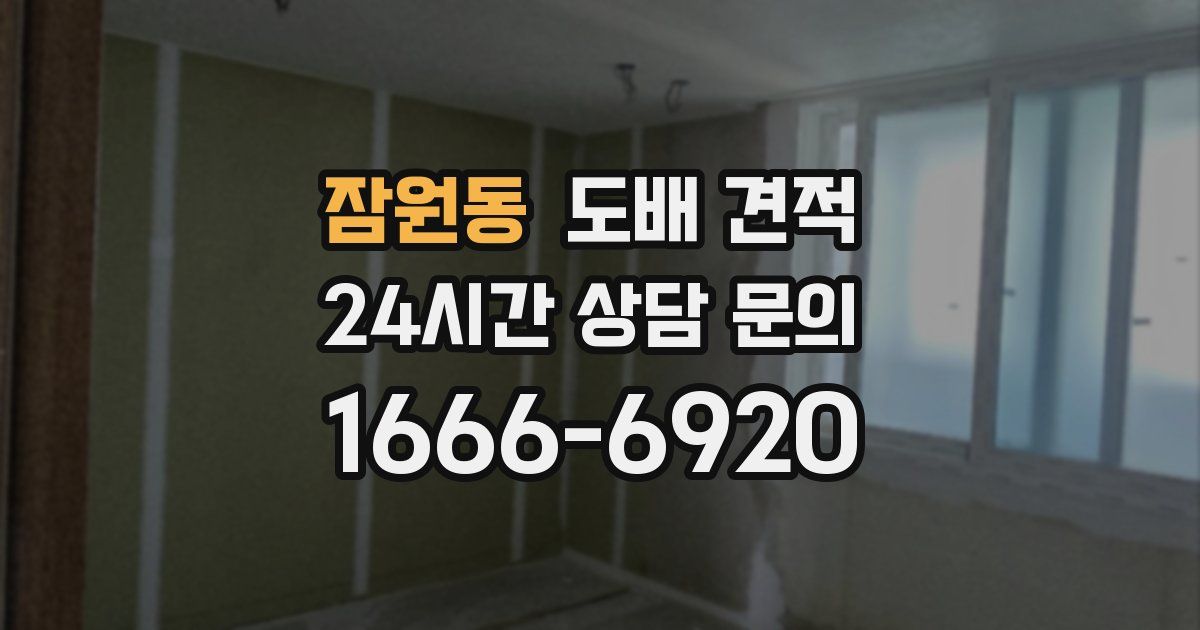 잠원동 도배 견적