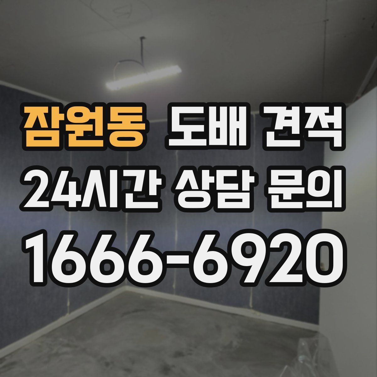 잠원동 도배 견적