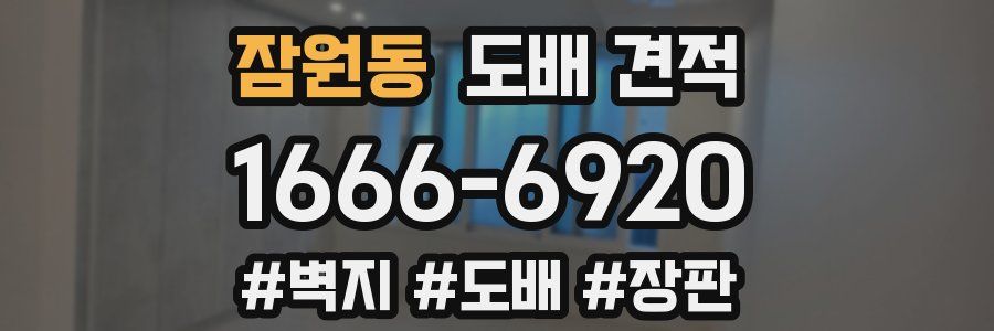 잠원동 도배 견적