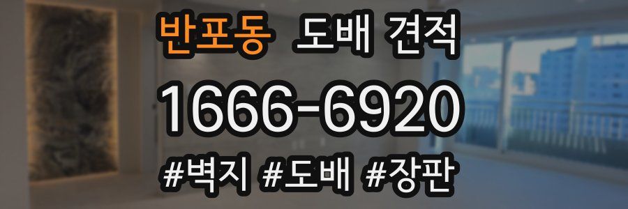 반포동 도배 견적