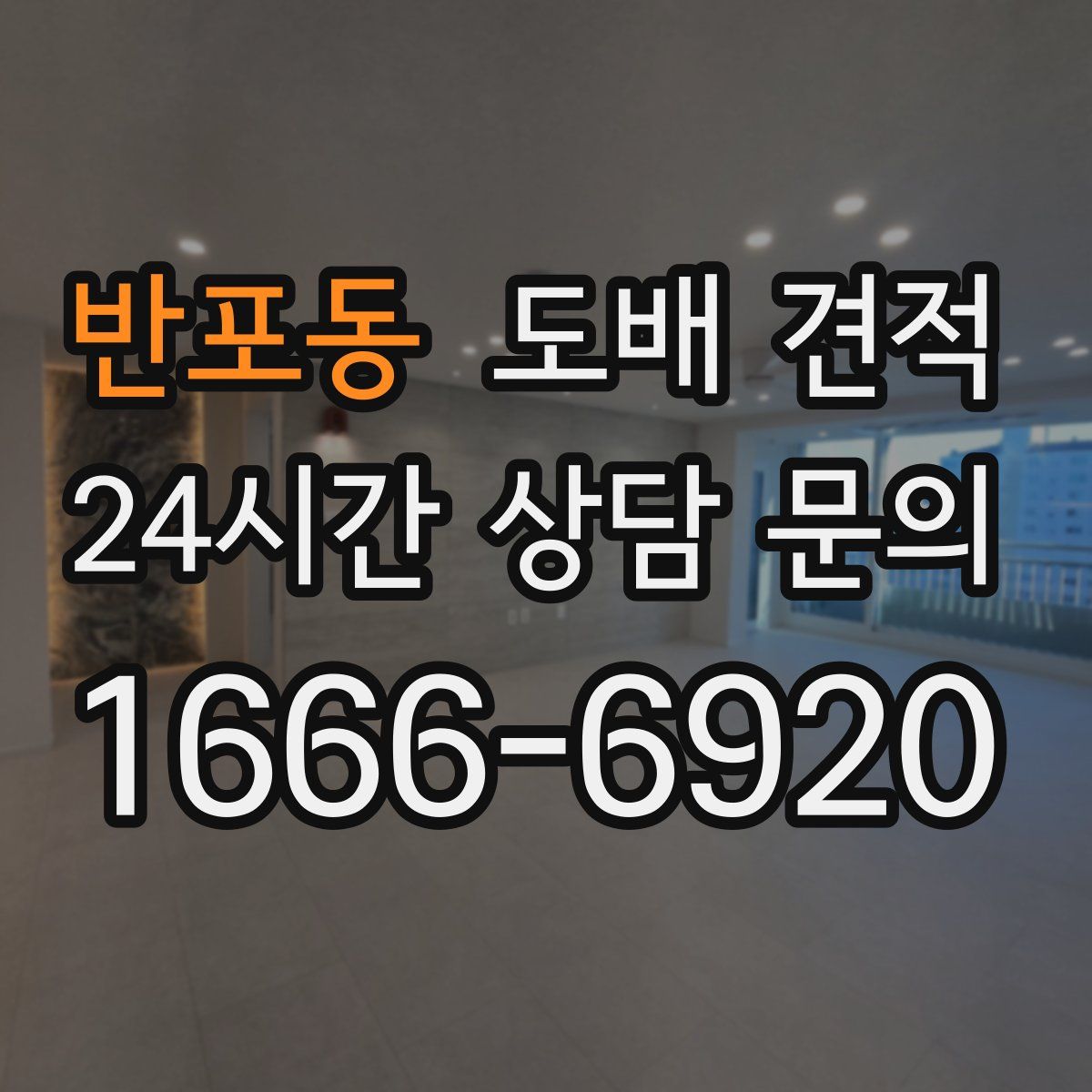 반포동 도배 견적