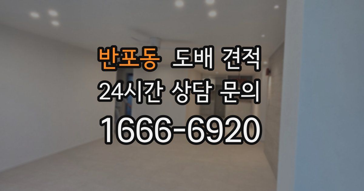 반포동 도배 견적