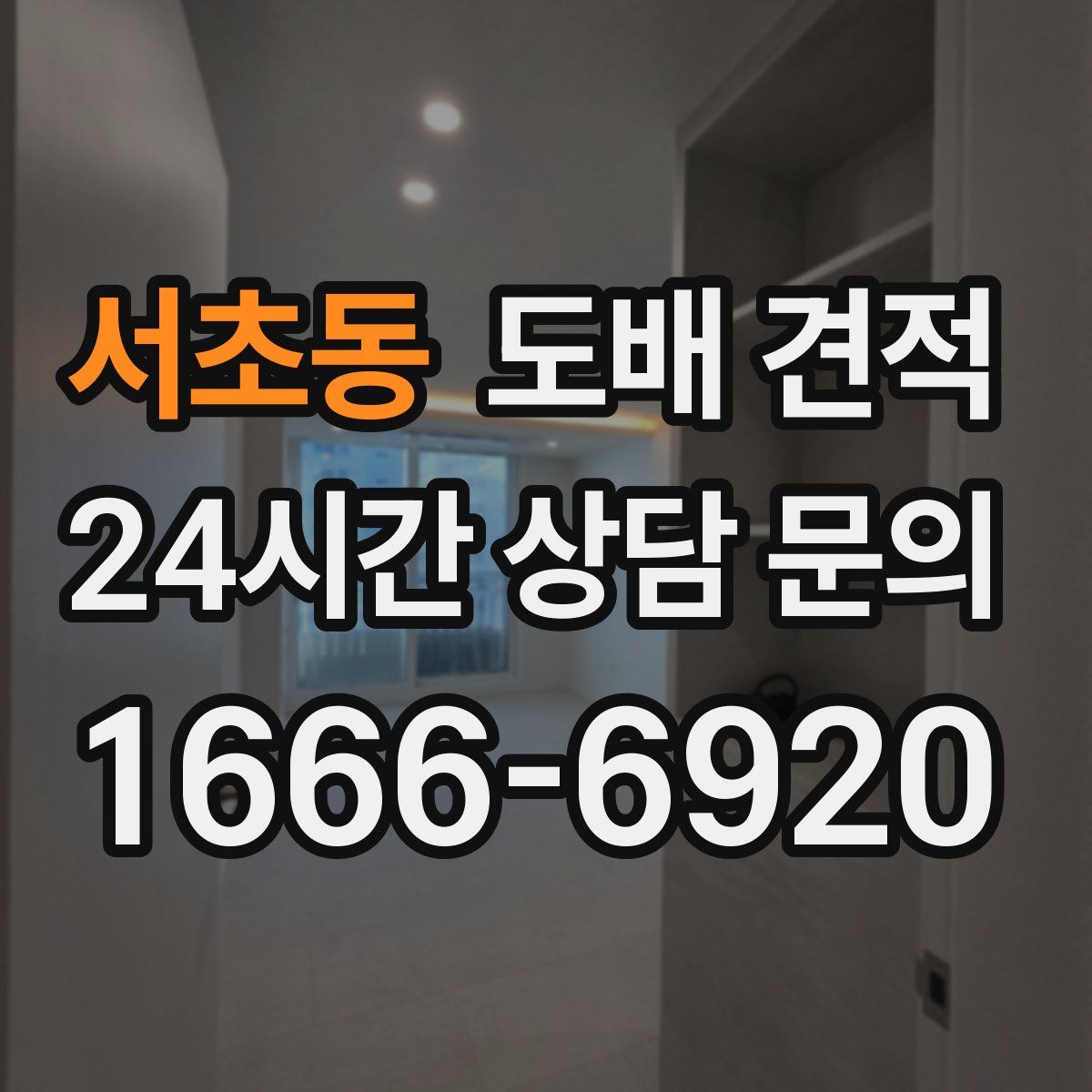 서초동 도배 견적