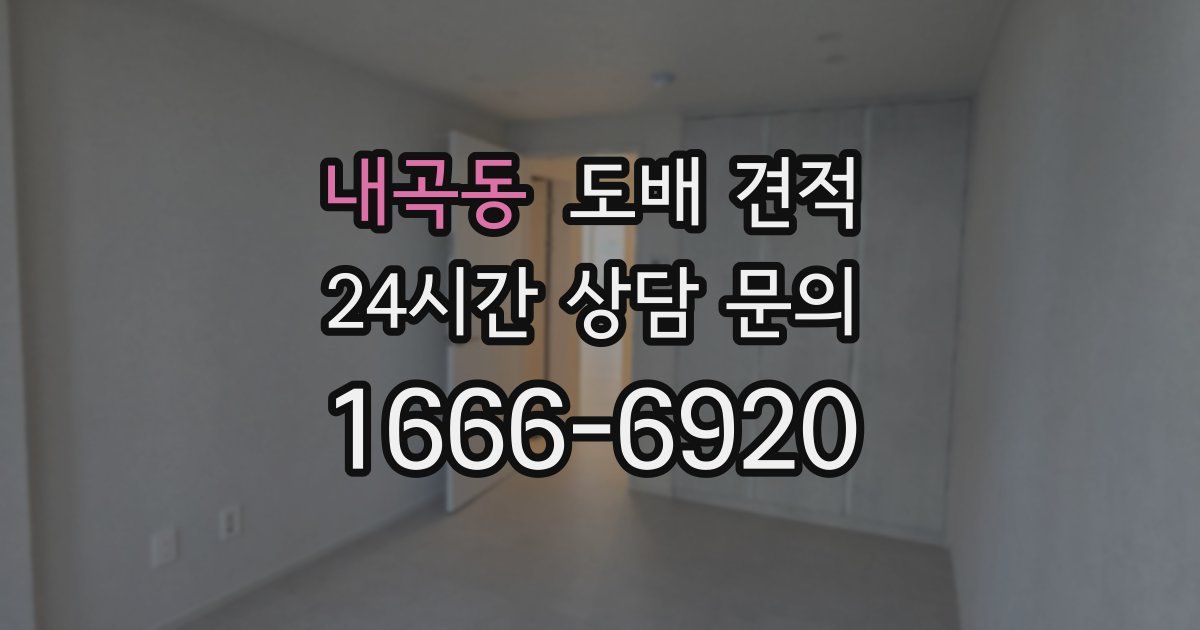 내곡동 도배 견적