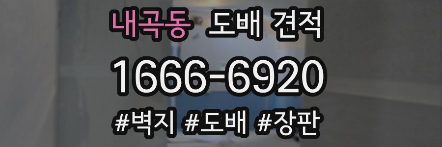 내곡동 도배 견적