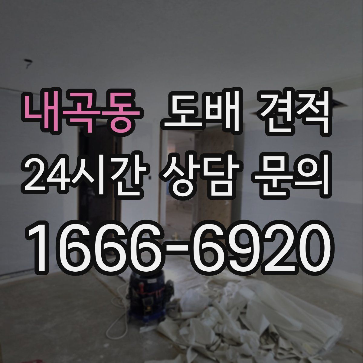 내곡동 도배 견적