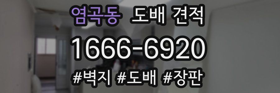 염곡동 도배 견적