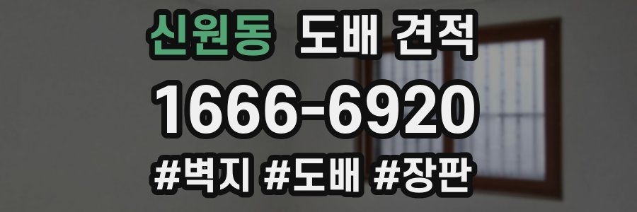 신원동 도배 견적