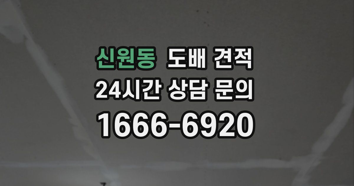 신원동 도배 견적