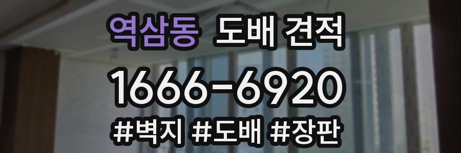 역삼동 도배 견적