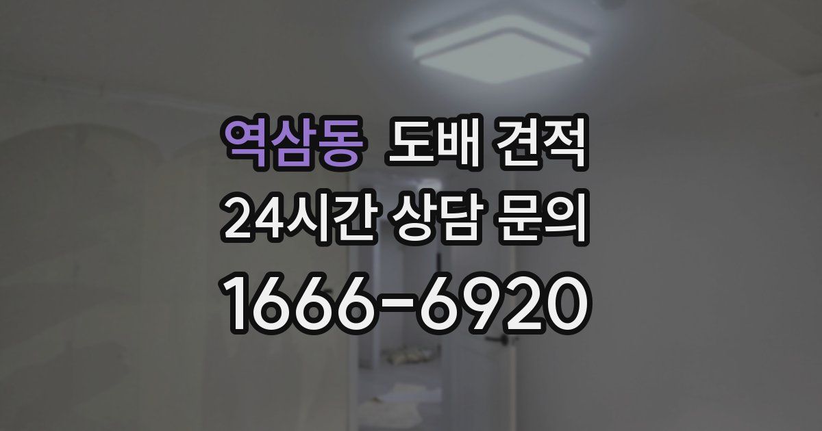 역삼동 도배 견적