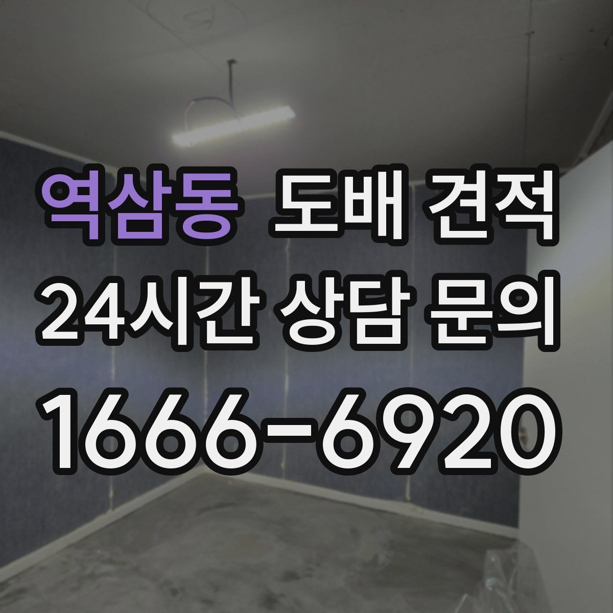 역삼동 도배 견적