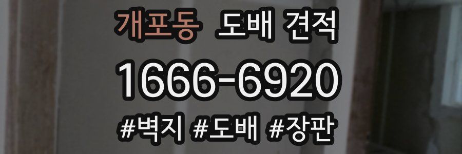개포동 도배 견적
