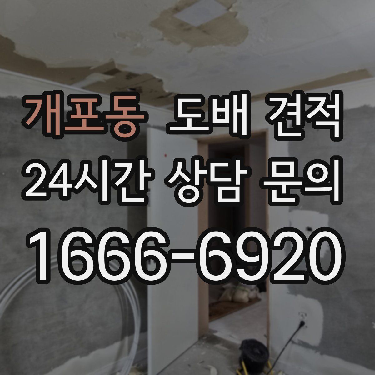 개포동 도배 견적