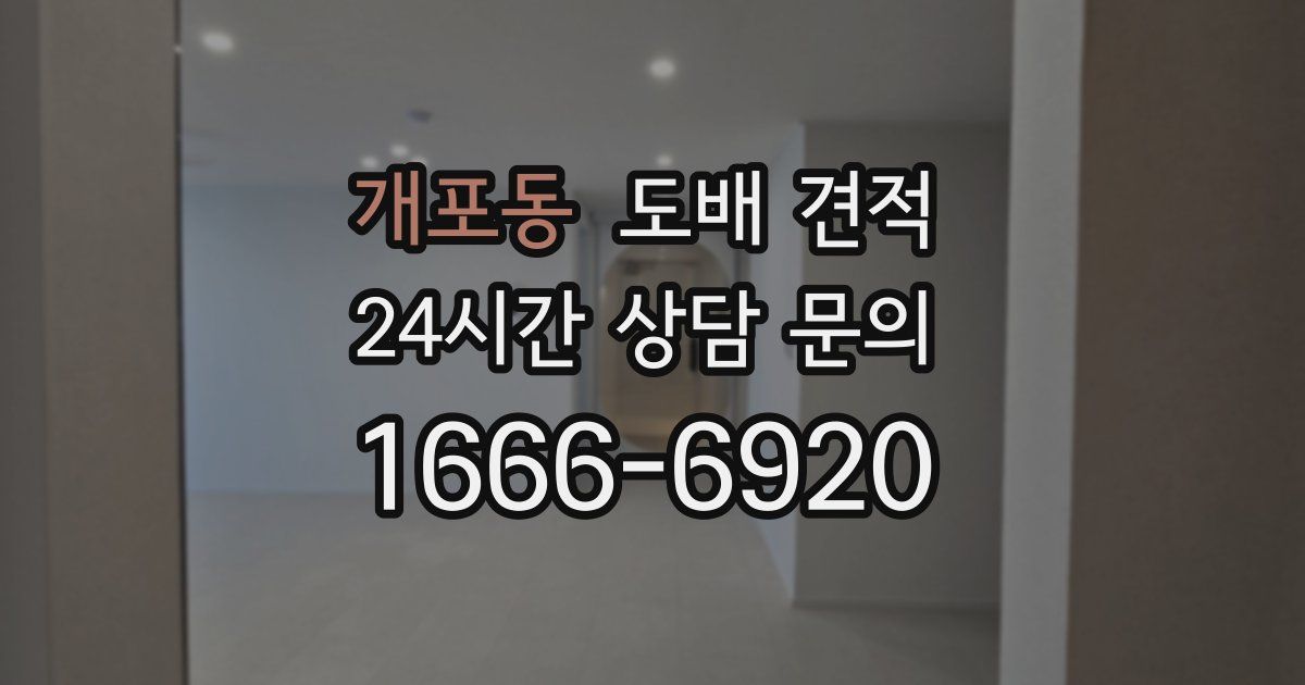 개포동 도배 견적