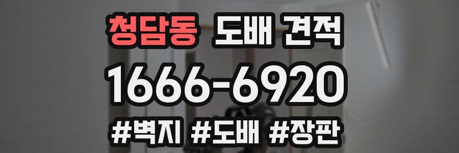 청담동 도배 견적