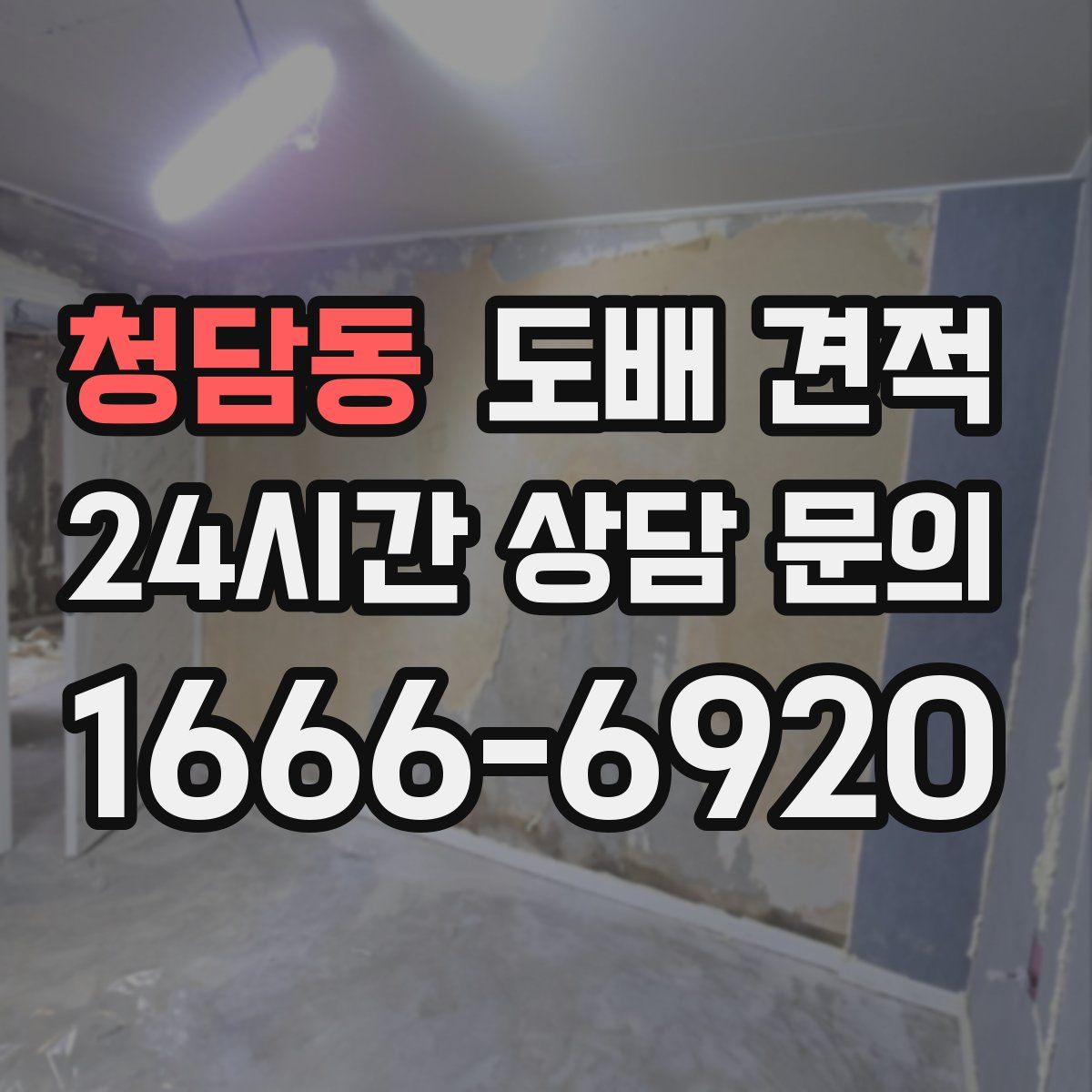 청담동 도배 견적