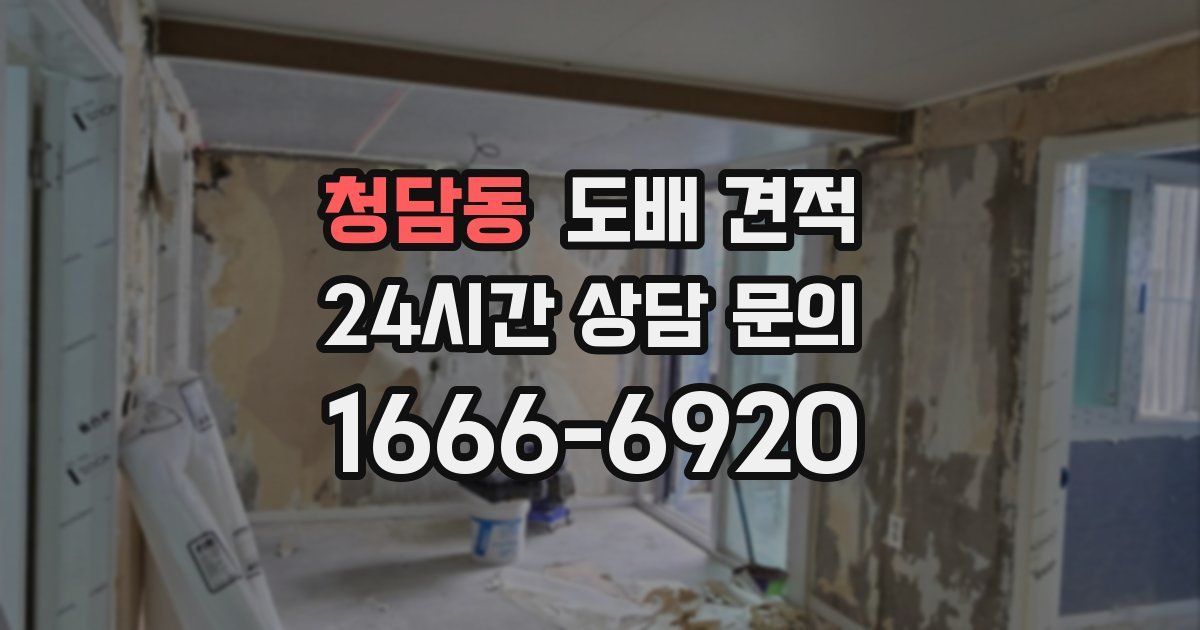 청담동 도배 견적