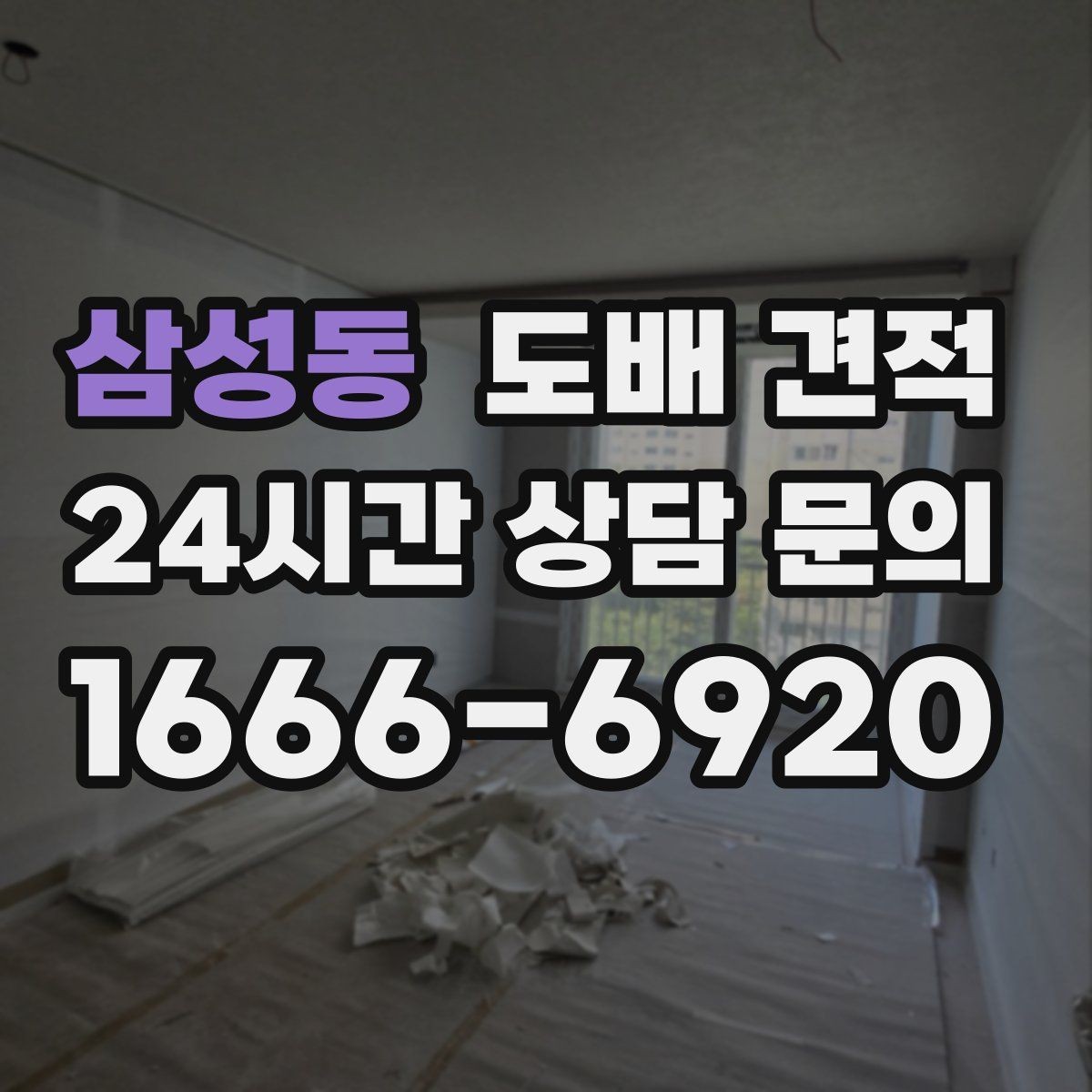 삼성동 도배 견적 받기 전에 준비하면 좋은 정보