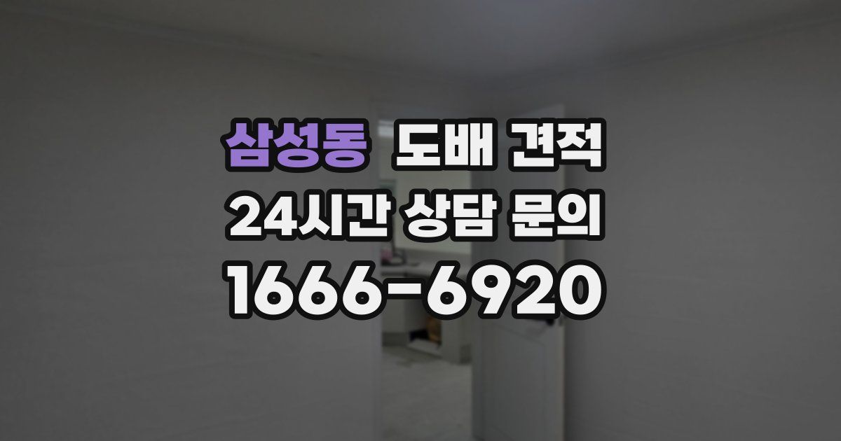 삼성동 도배 견적