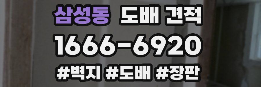 삼성동 도배 견적