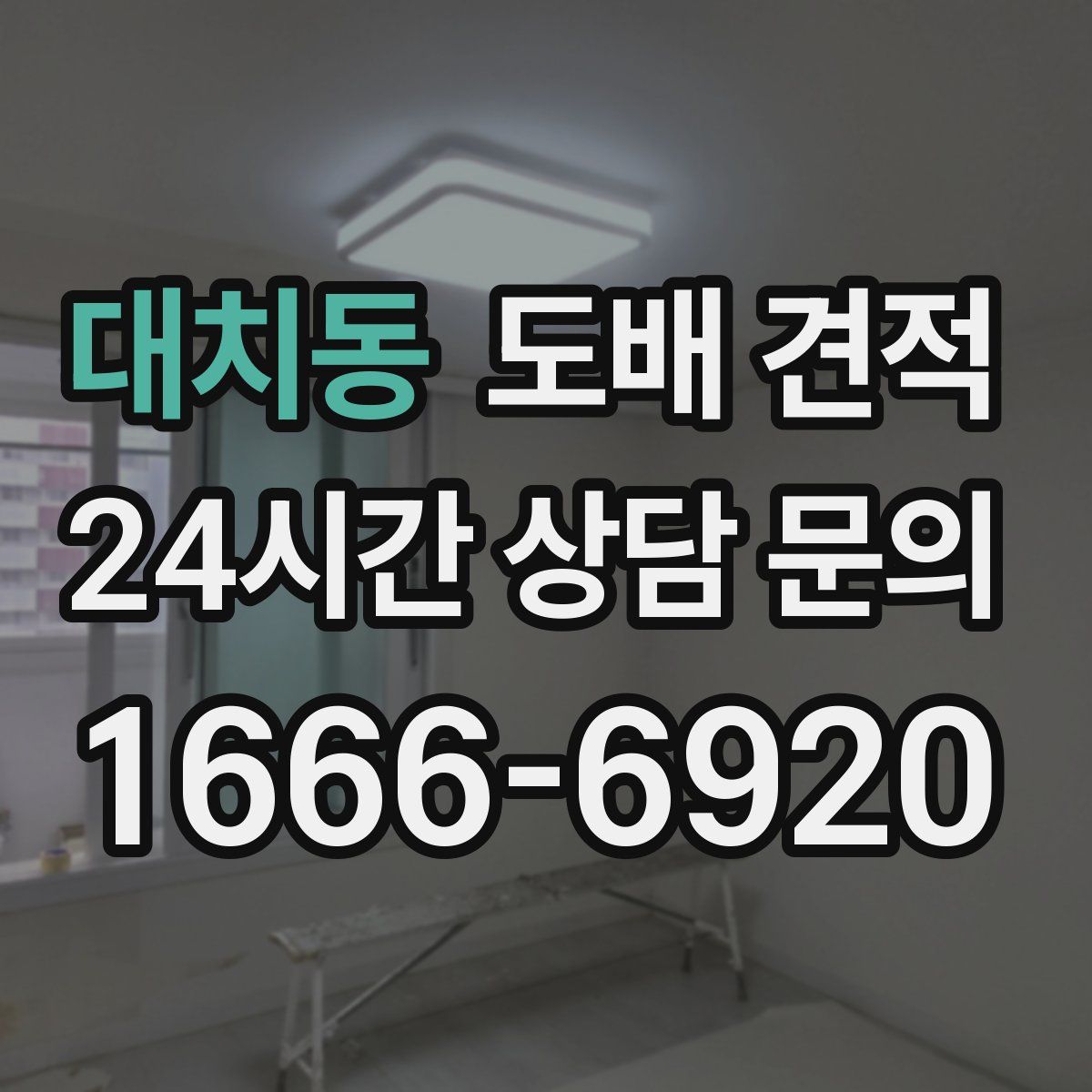 대치동 도배 견적